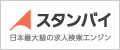 日本最大級の求人検索エンジン「スタンバイ」